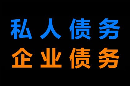 虎丘收账公司:博野哪家机构能处理欠款争议？